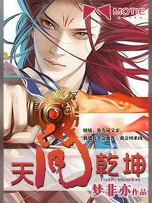 天问乾坤（校对版全本） 封面