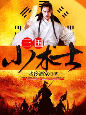 三国小术士（校对版全本） 封面