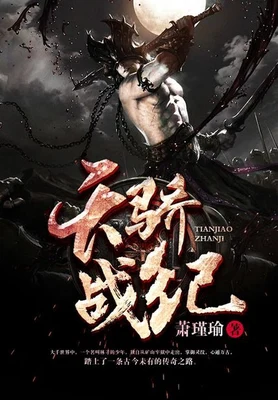 天骄战纪（校对版全本） 封面