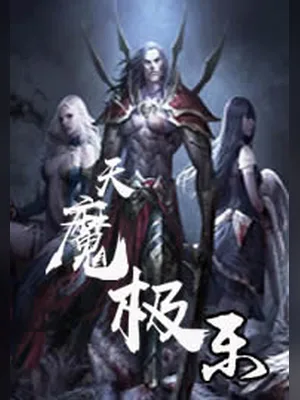 天魔极乐（校对版全本） 封面