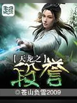 天龙之段誉（校对版全本） 封面