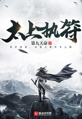 太上执符（校对版全本） 封面