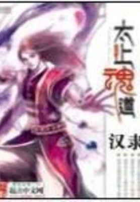 太上魂道（校对版全本） 封面