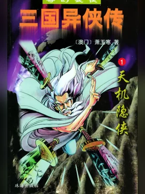 三国异侠传（校对版全本） 封面