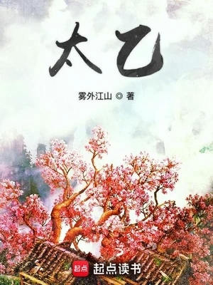 太乙(校对版全本) 封面