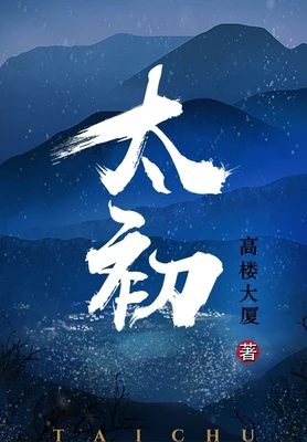 太初（校对版全本） 封面