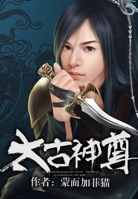 太古神尊（校对版全本） 封面