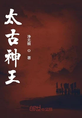 太古神王（校对版全本） 封面