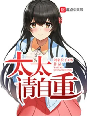 太太请自重（校对版全本） 封面