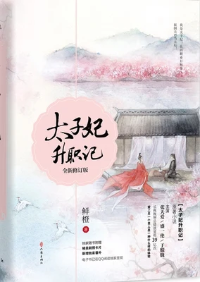 太子妃升职记（校对版全本） 封面