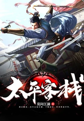 太平客栈(校对版全本) 封面