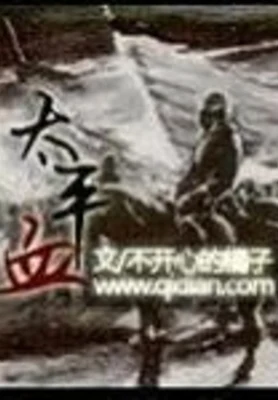 太平血（校对版全本） 封面