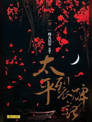 太平裂碑记（实体版全本） 封面