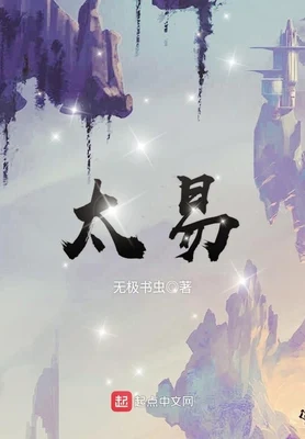 太易(校对版全本) 封面