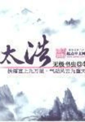 太浩(校对版全本) 封面