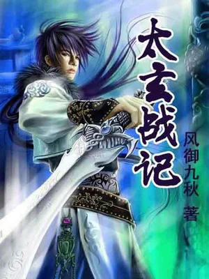 太玄战记（校对版全本） 封面
