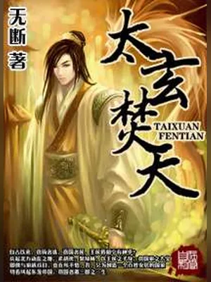 太玄焚天(校对版全本) 封面