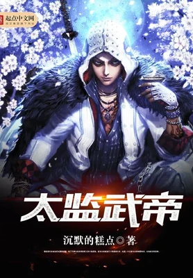 太监武帝（校对版全本） 封面
