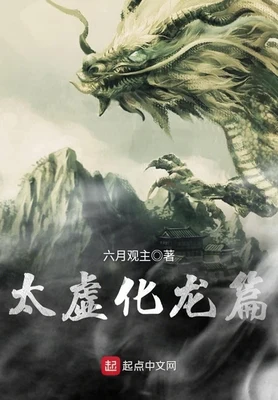 太虚化龙篇（校对版全本） 封面