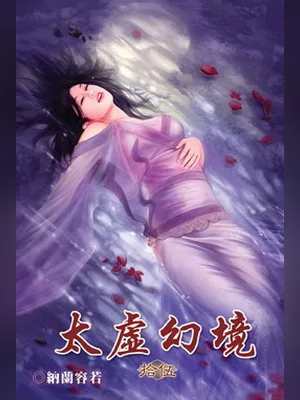 太虚幻境（校对版全本） 封面