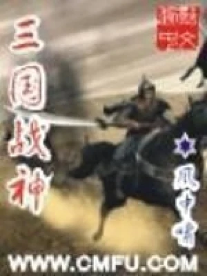 三国战神（精校版全本） 封面