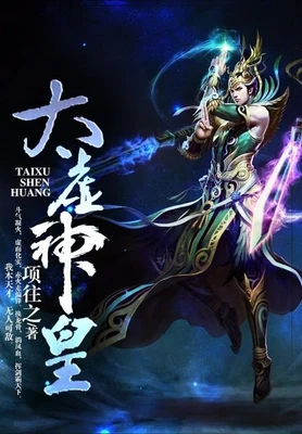 太虚神皇（校对版全本） 封面
