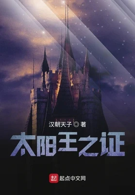 太阳王之证(战锤神座)（校对版全本） 封面