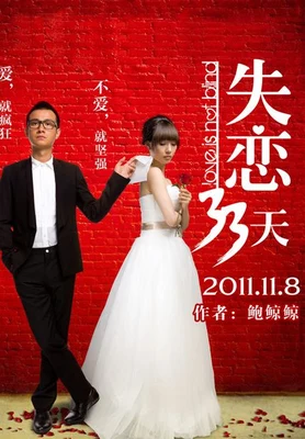 失恋33天（实体版全本） 封面