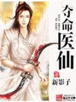 夺命医仙（校对版全本） 封面