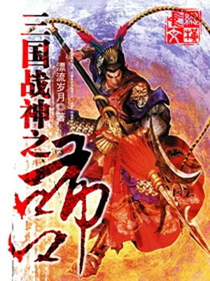 三国战神之吕布（校对版全本） 封面
