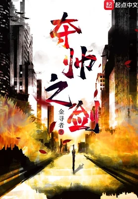 夺帅之剑(校对版全本) 封面