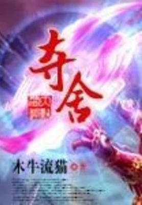 夺舍（校对版全本） 封面