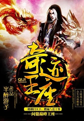 奇迹王座（校对版全本） 封面