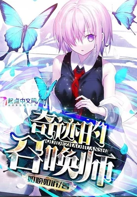 奇迹的召唤师(校对版全本) 封面