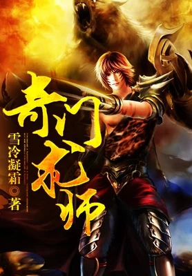 奇门术师（校对版全本） 封面