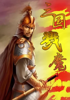 三国戮魔（校对版全本） 封面