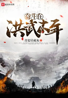 奋斗在洪武末年(校对版全本) 封面