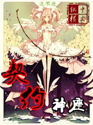 契约神座（校对版全本） 封面