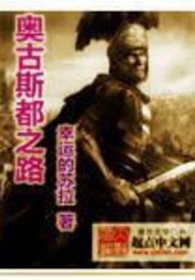 奥古斯都之路（校对版全本） 封面