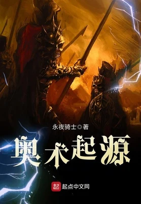 奥术起源(校对版全本) 封面