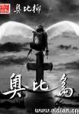 奥比岛（校对版全本） 封面