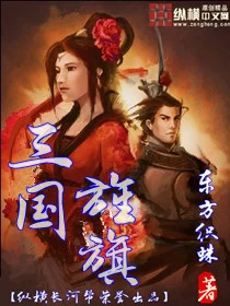 三国旌旗（校对版全本） 封面