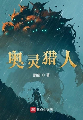 奥灵猎人（校对版全本） 封面