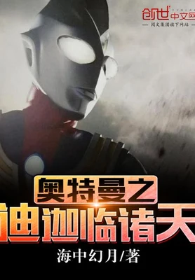 奥特曼之迪迦临诸天（校对版全本） 封面