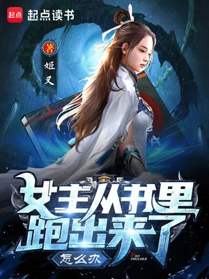 女主从书里跑出来了怎么办（校对版全本） 封面
