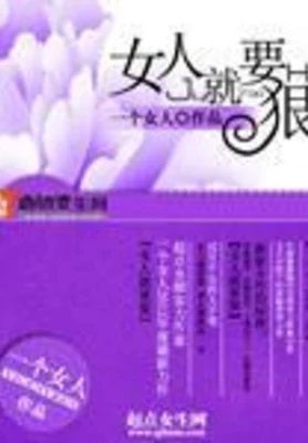 女人就要狠（精校版全本） 封面