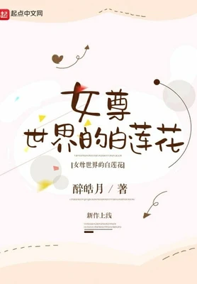 女尊世界的白莲花(校对版全本) 封面