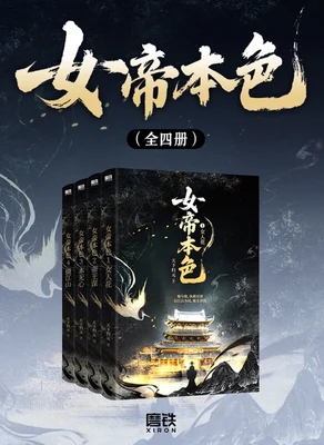 女帝本色（校对版全本） 封面