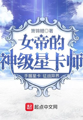 女帝的神级星卡师（校对版全本） 封面