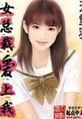 女总裁爱上我(混迹在美女如云公司)（校对版全本） 封面